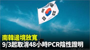 南韓邊境放寬　9/3起取消48小時內PCR陰性證...