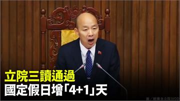 「還假於民」三讀通過！ 教師節.光復節.行憲紀念...