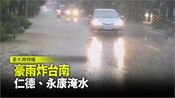豪雨炸台南！仁德區與永康區淹水