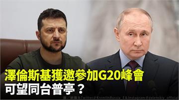 澤倫斯基獲邀參加G20峰會 可望同台普亭？