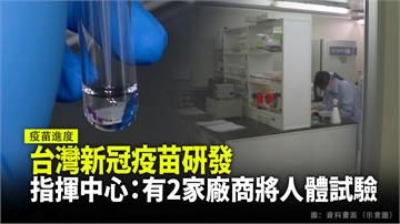 台灣新冠疫苗研發 指揮中心：有2家廠商將人體試驗
