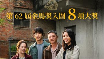 金馬62／《我家的事》很威！獲得8項大獎提名 「...