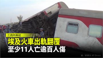 埃及火車出軌翻覆 至少11人亡逾百人傷
