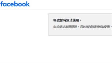 Facebook網頁版大當機！ 驚跳「帳號暫時無...
