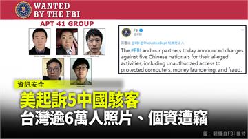 美起訴5中國駭客 台灣逾6萬人照片、個資遭竊