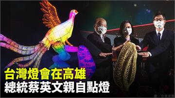 多圖／「2022台灣燈會」在高雄！蔡總統親自點燈