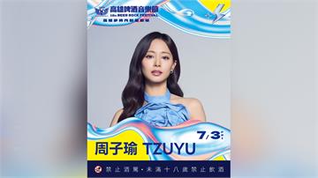 子瑜要回台SOLO了！ 7/3降臨高雄啤酒節