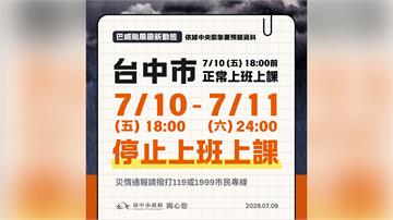 台中市、南投縣宣布 明天18時後至7/11全天停...