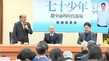 出席趙少康新書發表 柯建銘遞橄欖枝：大和解咖啡何...