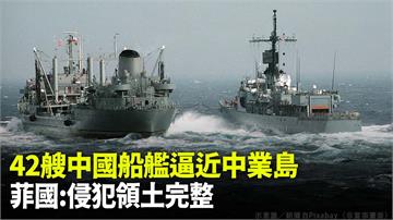 42艘中國船艦逼近中業島　菲律賓：侵犯領土完整