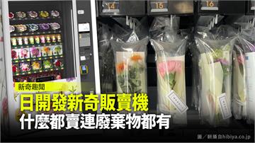 日本開發新奇販賣機 花朵、廢棄物都能賣