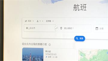 谷歌「隱藏功能」搶便宜機票 實測沖繩來回5千