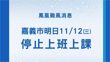 鳳凰颱風風力達標！ 嘉義市11/12停止上班、上課