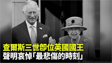 73歲查爾斯繼位英國國王 發聲明哀悼「最悲傷的時...