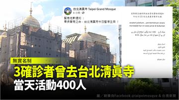 3確診者曾去台北清真寺  當天活動400人