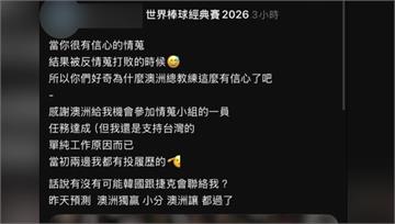 疑中華隊前職員助澳洲情蒐...喊「任務完成」遭出...