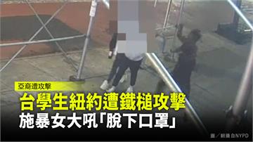 台灣留學生在紐約遭鐵槌攻擊頭部 施暴女大吼「脫下...