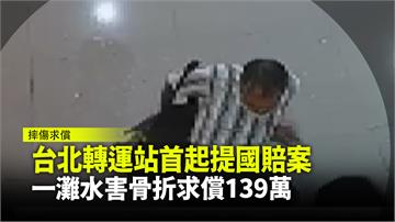 台北轉運站首起 旅客踩到水摔傷提國賠