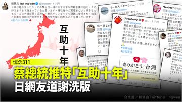 蔡總統推特「互助十年」 日網友道謝洗版