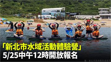「新北市水域活動體驗營」衝浪、划船免費玩！ 5/...