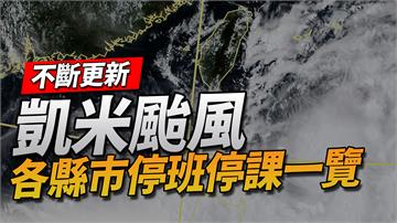 不斷更新／凱米威脅!全台陸警警戒　24日停班課一...