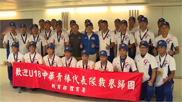 斬斷美5連霸美夢 U18中華隊捧金盃凱旋