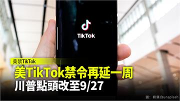 川普點頭！TikTok禁令再延一週 9/27生效