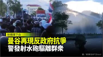曼谷再現反政府抗爭 警發射水砲驅離群眾