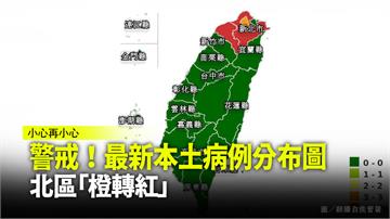 警戒！最新本土病例分布圖  北區「橙轉紅」