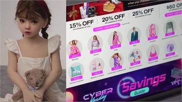 中電商平台Shein販賣「兒童外型」情趣娃娃 法...