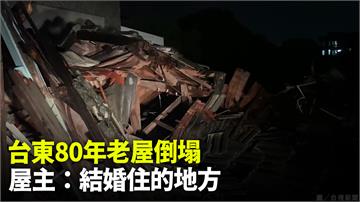 台東關山6.4強震「80年日式老屋倒塌」 屋主：...