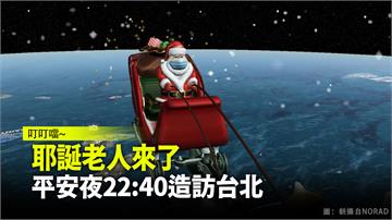 耶誕老人來了 平安夜22:40造訪台北