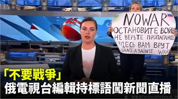 「不要戰爭」！ 俄電視台編輯持標語闖新聞直播