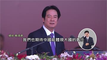賴總統國慶文告 向中喊話「體現大國責任」放棄武力...