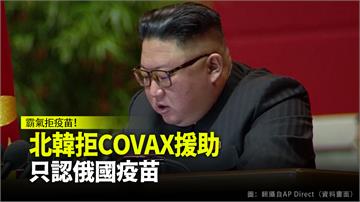 北韓拒COVAX援助 只認俄羅斯國產疫苗