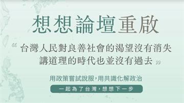 「想想論壇」今改版再出發  蔡英文：各世代交流一...
