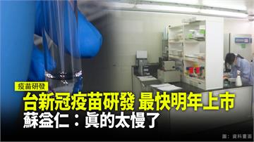 台灣新冠疫苗最快明年1月上市 專家：太慢了！