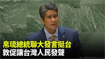 帛琉總統聯大發言挺台　敦促讓台灣人民發聲