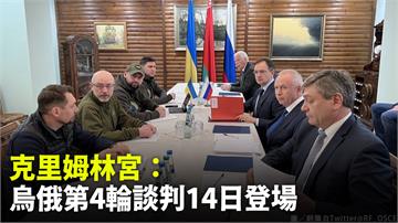 烏俄第四輪談判 將於14日登場