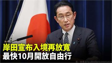 岸田文雄宣布放寬入境限制 日本有望10月開放自由...