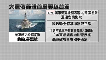 大選後美軍艦穿越台海 中共跳腳批「惡意挑釁」