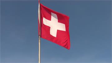 瑞士與美國達成貿易協議 關稅39%降至15%