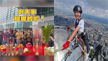幹大事的勇氣！霍諾德將徒手爬台北101 賈永婕吐...