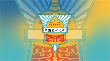 文化大學2系師資未符規定　116學年遭減招19人