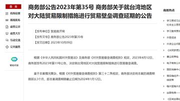中國對台灣貿易壁壘調查 延至2024大選前一天