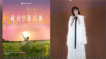 還有機會！孫燕姿演唱會2.2萬張秒殺 清票時間出...