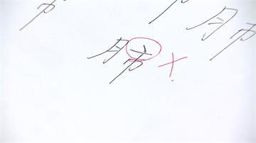 寫錯半輩子？「肺」正確寫法 上面竟然不是點