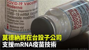 莫德納將在台灣設子公司！支援mRNA疫苗技術及治...
