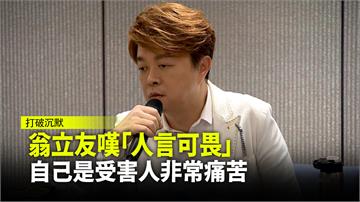 翁立友嘆「人言可畏」  自己是受害人非常痛苦