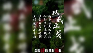 解放軍初一上新片 片尾「台灣地圖」恫嚇意味濃